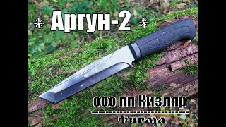 " Аргун 2 " - универсальный нож в стиле танто от ООО ПП Кизляр .Выживание .Тест №79