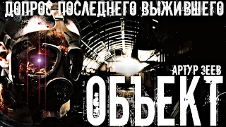 🎧 "ОБЪЕКТ"  МИСТИЧЕСКАЯ ИСТОРИЯ НА НОЧЬ. #УЖАСЫ #МИСТИКА #ПОСТАПОКАЛИПСИС #АУДИОКНИГИ