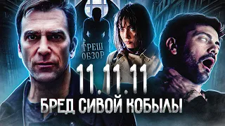 ТРЕШ-ОБЗОР фильма 11-11-11