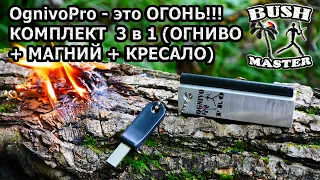 Огниво от OgnivoPro - КОМПЛЕКТ 3 в 1 (ОГНИВО + МАГНИЙ + КРЕСАЛО)