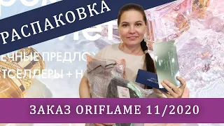 Распаковка: мой заказ по каталогу 11/2020 в Орифлэйм