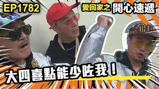 愛．回家之開心速遞 第1782集｜大四喜點能少咗我！｜處境喜劇｜港劇｜爆笑｜劇集｜愛情｜TVB港劇精華｜喜劇｜電視劇｜羅樂林｜劉丹｜林淑敏｜許家傑｜張景淳｜呂慧儀 ｜周嘉洛