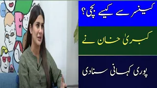 How to avoid cancer? Kubra Khan told the whole story | Top News Pk