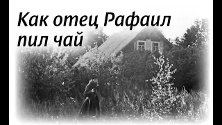 64. Как отец Рафаил (Борис Огородников) пил чай (НЕСВЯТЫЕ СВЯТЫЕ)