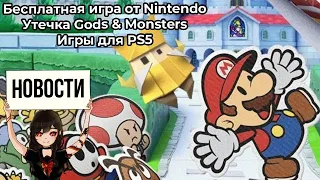 Бесплатная игра от Nintendo • Утечка Gods & Monsters • Игры для PS5