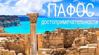 ПАФОС - 10 лучших достопримечательностей |  Кипр