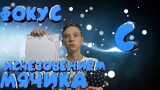 Фокус с исчезновением мячика с канала Magic Five