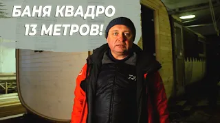 БАНЯ КВАДРО 13 МЕТРОВ! МОБИЛЬНАЯ БАНЯ для БАННОГО КОМПЛЕКСА с ПЕЧЬЮ "ГЕФЕСТ"! ИДЕЯ ДЛЯ БИЗНЕСА!