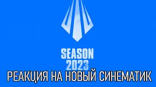 РЕАКЦИЯ НА НОВЫЙ РОЛИК | The Brink of Infinity - Season 2023 Cinematic | League of Legends