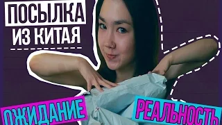 🔥 ПОСЫЛКА ИЗ КИТАЯ | Ожидание-реальность 😨