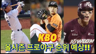 KBO 프로야구 올시즌 5강 예측!!(10위부터 1위까지)