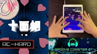 十面相 / Juumensou (AC-HARD) 理論値 【GROOVE COASTER 2 Original Style 手元動画】