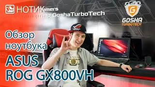В гостях у Gosha Turbo Tech - обзор уникального ноутбука ASUS ROG GX800VH