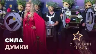 Зірки, які вірять в силу думки | Зірковий шлях