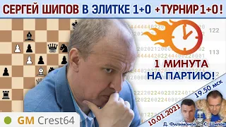 Сергей Шипов в Элитной Арене + турнир со зрителями ⏰ 10 января, 19.50 🎤 Шипов, Филимонов ♕ Шахматы