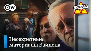 Куда делись американские документы особой важности? – "Заповедник", выпуск 248, сюжет 3