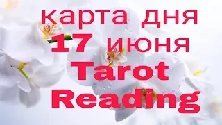 ТАРО КАРТА ДНЯ 17 ИЮНЯ 2019г./ Daily Tarot Reading June 17, 2019