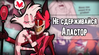 ~Ну давай же Аластор~ Озвучка комиксов  Отель Хазбин | Hotel Hazbin and Helluva Boss by Ankstar