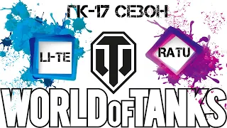 Бой ГК 17 сезон LI-TE VS RATU/Глобальная карта WOT/игра на глобальной карте/клановые игры/ГК 2021