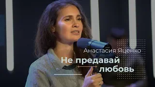 Не предавай любовь - Анастасия Яценко