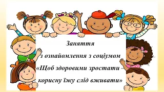 Заняття з ознайомлення з соціумом "Щоб здоровими зростати - корисну їжу слід вживати".Середня група