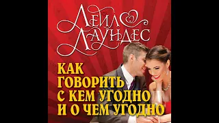 Как говорить с кем угодно и о чем угодно. Психология успешного общения. Технологии эффективных…