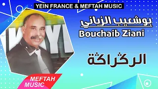 Bouchaib Ziani - Regraga | 2021 | بوشعيب الزياني - الرڭراڭة