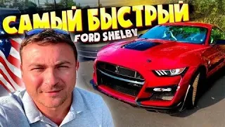 САМЫЙ БЫСТРЫЙ FORD SHELBY GT500