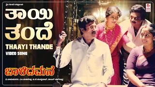 Thaayi Thande Video Song [HD] | Baalida Mane | Ambarish, Shashikumar, Niveditha Jain, Vinaya Prasad