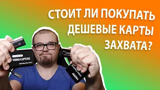 ⚜ТЕСТ И СРАВНЕНИЕ 💲БЮДЖЕТНЫХ💲 КАРТ ВИДЕОЗАХВАТА⚜ - "Железный" тест #1