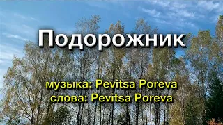 Pevitsa Poreva — Подорожник