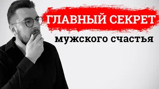 ГЛАВНЫЙ СЕКРЕТ мужского счастья! (узнай это первый🙏)