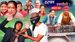 Halka Ramailo | Episode 99 | 03 October | 2021 | Balchhi Dhurbe, Raju Master | Nepali Comedy