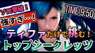 【ソロ攻略】ティファが強すぎて裏ボス全員すりつぶされる動画【FF7リメイク】/ Tifa Solo vs Top Secrets  Time 9:50