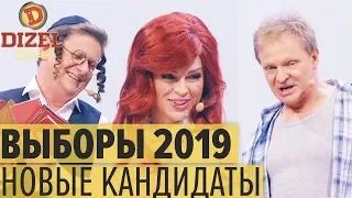 ВЫБОРЫ 2019: еврей, алкаш и проститутка идут в ПРЕЗИДЕНТЫ  – Дизель Шоу 2019 | ЮМОР ICTV