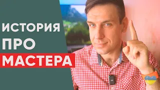 История про мастера.