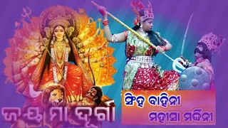 Singha Bahini Mahisha Maradini //Odia new cover video//full Hd video (1080p)mp4 #durgasong2023