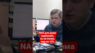 NAS для дома надёжней не более, чем на 10%