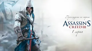 Assassin's Creed 3 Deluxe Edition . 1 серия. Прохождение на стриме.