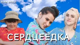 ПАРОДИЯ НА СЕРДЦЕЕДКУ///ELYA STILZ