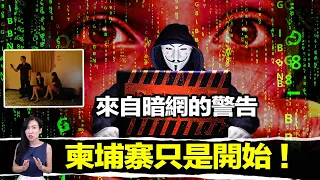 柬埔寨事件只是冰山一角，他的源頭來自古老的暗網世界！| 馬臉姐