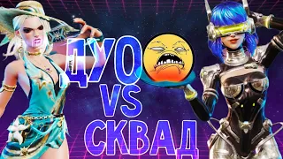 СГОРЕЛ В ДУО VS СКВАД FARLIGHT 84