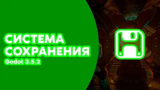 Система сохранения и загрузки. GDScript | PRO1OO