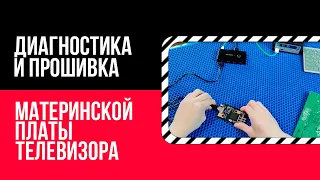 🔧Диагностика и прошивка материнской платы телевизора Philips📺