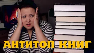 АНТИТОП книг 2023.  Зачем я это читала? 🤦‍♀️