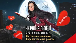 Парадоксальные ракеты России. От «Гетьманщины» до «Квартальщины»? День 379-й