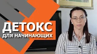 ДЕТОКС - очищение организма. Просто, доступно, для начинающих