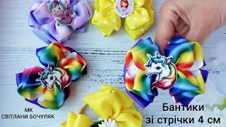 Бантики моєї донечки🥰 Бантики зі стрічки 4 см МК!! Бантики з Юніпошкою😉