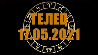 Гороскоп на 17.05.2021 ТЕЛЕЦ