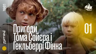 Пригоди Тома Сойєра і Гекльберрі Фінна (1981) | 1 серія